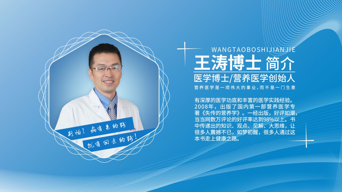 王涛博士：开拓营养医学的新篇章