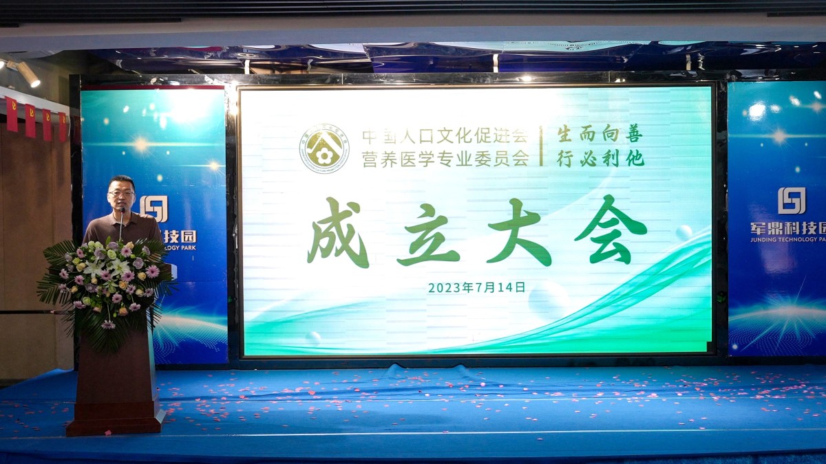 中国人口文化促进会营养医学专业委员会正式揭牌成立