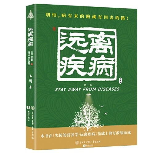 王涛博士的著作《远离疾病》：一本引领健康革命的宝典